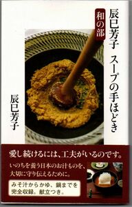 108* 辰巳芳子 スープの手ほどき 和の部 文春新書