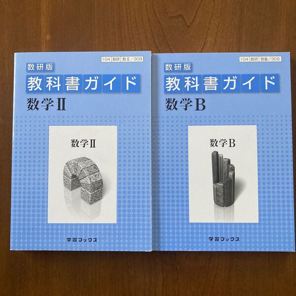 教科書ガイド2冊セット 数学II 数学B 309 数研版 学習ブックス