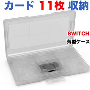 薄型 switch用 ゲームソフト 収納ケース 透明白（任天堂 スイッチ 用）ソフトケース カセットケース ゲームケース
