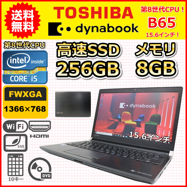 ☆DYNABOOK dynabook B65/M Core i5-1.6GHz(8250U)/8GB/256GB/DVD