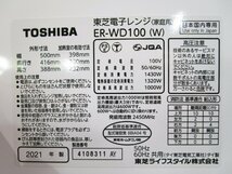 ◎TOSHIBA 東芝 過熱水蒸気オーブンレンジ 石窯ドーム ER-WD100(W) グランホワイト 2021年製 w6011_画像9