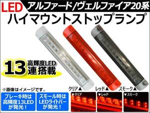 AP LEDハイマウントストップランプ トヨタ アルファード/ヴェルファイア 20系 2008年05月～ 選べる3カラー AP-LEDHIGHM-T18