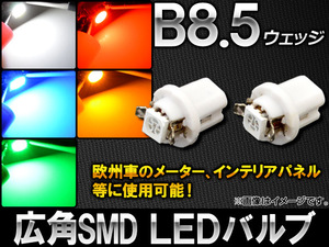 AP LEDバルブ 広角3チップSMD 1連 B8.5ウェッジ 選べる5カラー AP-SB8.5-SOC-3C-1 入数：2個