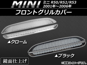 AP フロントグリルカバー ミニ(BMW) R50/R52/R53 2001年～2006年 選べる2カラー AP-GLC-MIN06 入数：1セット(2個)