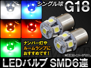 AP LEDバルブ G18 シングル球 SMD 6連 選べる5カラー AP-1156-6SMD 入数：2個