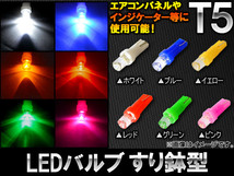 AP LEDバルブ すり鉢型 T5 選べる6カラー AP-LED-T5-MOR_画像1