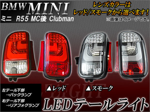 AP LEDテールランプ 左バックランプ/右リアフォグランプ ミニ(BMW) R55 後期 クラブマン 2010年～ AP-TLMINR55 入数：1セット(左右)