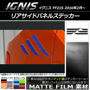 AP リアサイドパネルステッカー マット調 スズキ イグニス FF21S 2016年2月～ 色グループ2 AP-CFMT1630 入数：1セット(6枚)