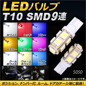 AP LEDバルブ T10 SMD 9連 選べる9カラー AP-T10-9SMD 入数：2個