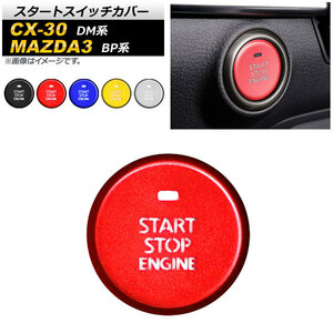 AP スタートスイッチカバー アルミ製 マツダ CX-30 MAZDA3 DM系 BP系 2019年10月～ 2019年05月～ 選べる5カラー AP-IT917-A