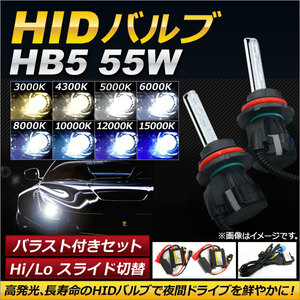 AP HIDバルブ/HIDバーナー バラスト付き 55W HB5 Hi/Lo スライド切替式 選べる8ケルビン AP-HD093