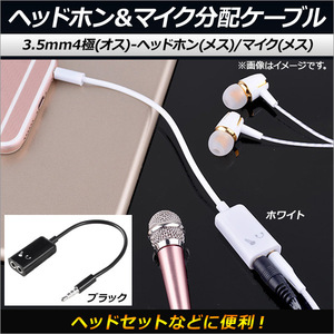 AP ヘッドホン＆マイク分配ケーブル 3.5mm4極(オス)-ヘッドホン(メス)/マイク(メス) ヘッドセットなどに便利！ 選べる2カラー AP-MM0042