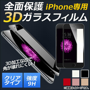 AP iPhone全面保護ガラスフィルム クリア 前面 9H 3D フルカバー 選べる5カラー iPhone8 AP-MM0040