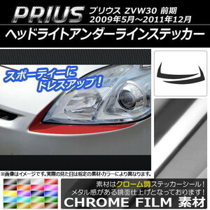 AP ヘッドライトアンダーラインステッカー クローム調 トヨタ プリウス ZVW30 前期 2009年05月～2011年12月 AP-CRM198 入数：1セット(2枚)