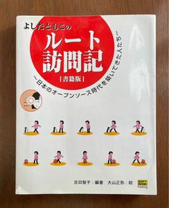 よしだともこのルート訪問記 : 書籍版 : 日本のオープンソース時代を築いてき…