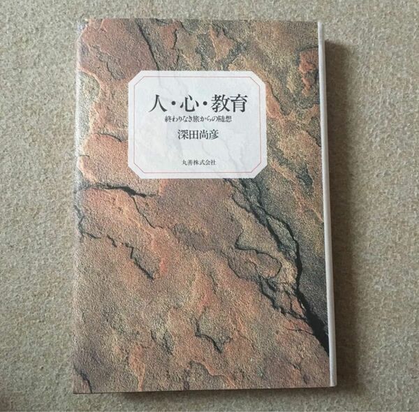 人・心・教育 終わりなき旅からの随想