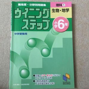 ウイニングステップ 小学6年 理科1 生物・地学 改訂新版