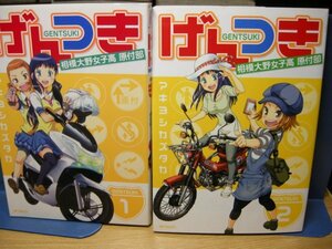 送料無料　げんつき　相模大野女子高校原付部　全4巻　アキヨシカズタカ　　☆バイク