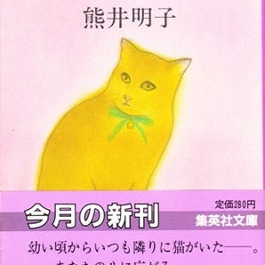 【私の猫がいない日々】熊井明子 集英社文庫 の画像1