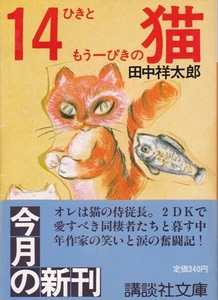 【14ひきともう一ぴきの猫】田中祥太郎　講談社文庫 