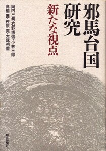 【邪馬台国研究 新たな視点】朝日出版社 