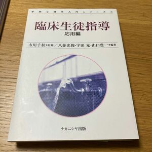 臨床生徒指導　応用編 （学校心理学入門シリーズ　４） 市川千秋／監修　八並光俊／編著　宇田光／編著　山口豊一／編著