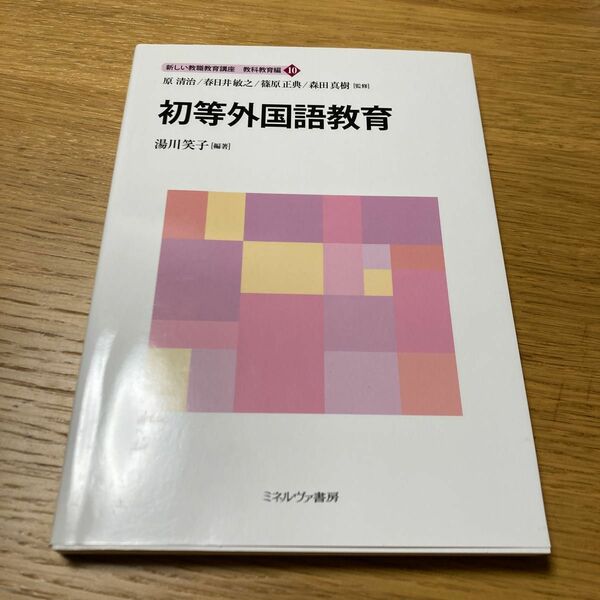 新しい教職教育講座　教科教育編１０ 新しい教職教育講座教科教育編１０） 原清治／監修春日井敏之／監修篠原正典／監修　森田真樹／監修