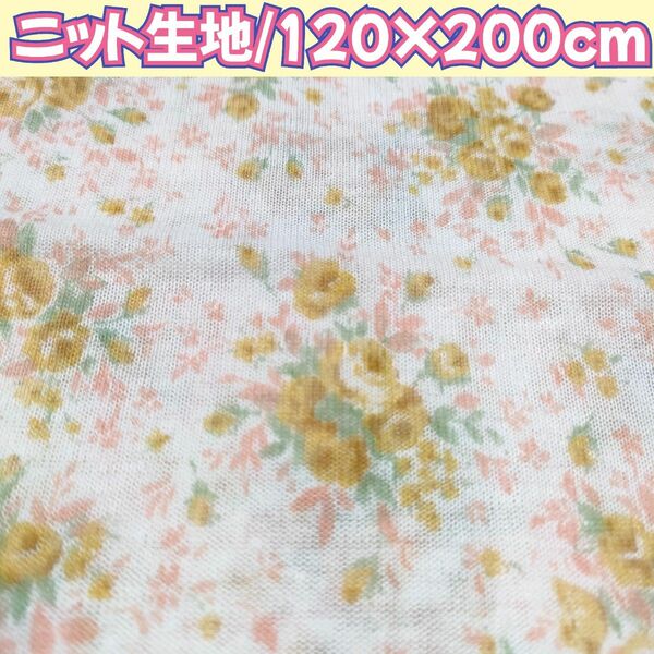 【生地ハギレ】120×200cm/ニット生地/花柄/ガーゼ/ストレッチ