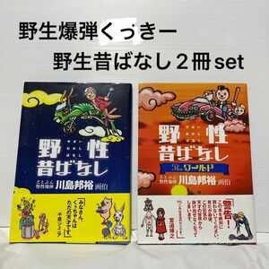 ★新品未使用★ 野生爆弾 川島 くっきー 野生昔ばなし タレント 本 2冊セット タレント本