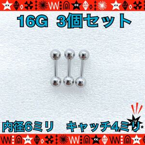 ボディピアス 16G 3個セット ストレートバーベル 6mm×4mm 軟骨 silver サージカルステンレス イヤーロブ ヘリックス 定番【匿名配送】