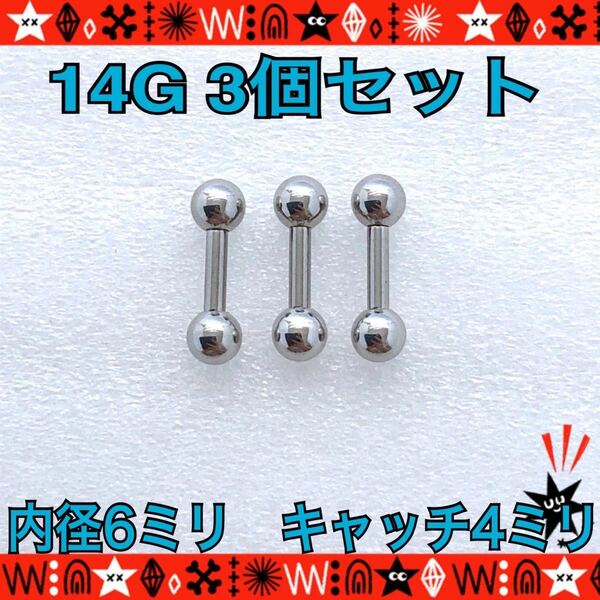 【匿名配送】ボディピアス 14G 3個セット ストレートバーベル 6mm×4mm 軟骨 イヤーロブ トラガス サージカルステンレス