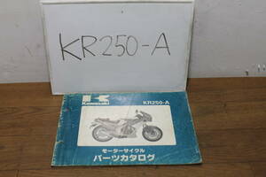☆　カワサキ　KR250-A　A1　パーツリスト　パーツカタログ　99911-1084-04　4版　S60.5.7
