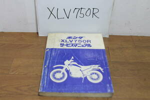 ☆　ホンダ　XLV750R　E　サービスマニュアル　サービスガイド　60MG700　A7708308　S58.8　サービス資料ニュース付き　7708308　