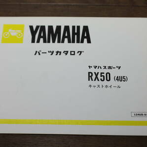 ☆ ヤマハ RX50 キャストホイール 4U5 パーツカタログ パーツリスト 124U5-010J1 1版 S57.1の画像2