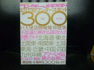 ワンダーJAPAN エリア別ワンダースポット300 2008年 検/廃墟/B級スポット/珍スポット/巨大建造物/B級グルメ