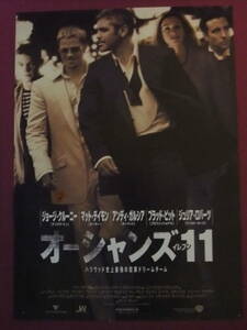 ■S3416/洋画ポスター/『オーシャンズ11』/ジョージ・クルーニー、ブラッド・ピット、ジュリア・ロバーツ、マット・デイモン■