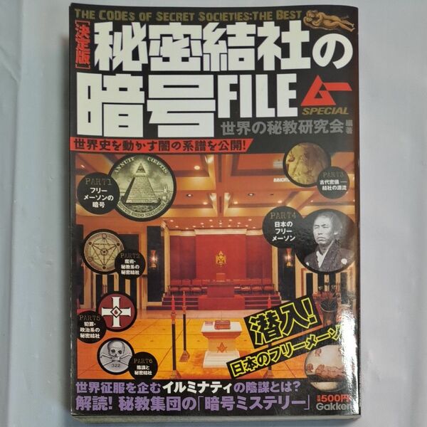 秘密結社の暗号ＦＩＬＥ　決定版 （ムーＳＰＥＣＩＡＬ） 世界の秘教研究会／編著