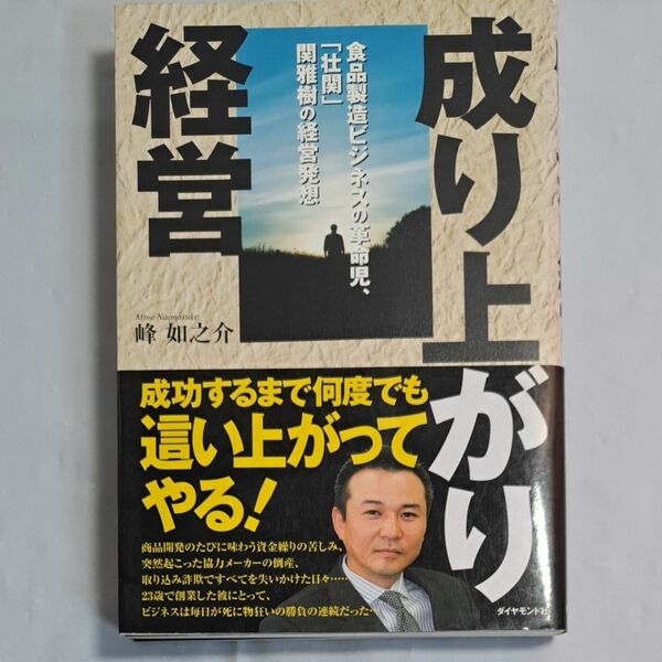 成り上がり経営　食品製造ビジネスの革命児、「壮関」関雅樹の経営発想 峰如之介／著