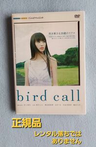 bird call バードコール 鈴木えみ 田中圭 DVD
