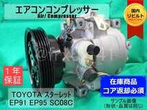 スターレット*SC08C*447100-8871★リビルトエアコンコンプレッサー★EP91*EP95*88310-10590_画像1