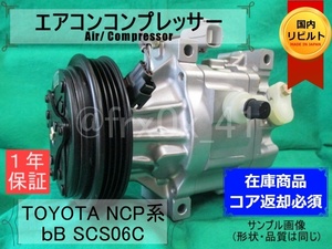 ファンカーゴ*SCS06C*447100-1590★リビルトエアコンコンプレッサー★NCP20*NCP25*NCP12*NCP30*NCP34*NCP35*88310-52040*bB*プラッツ