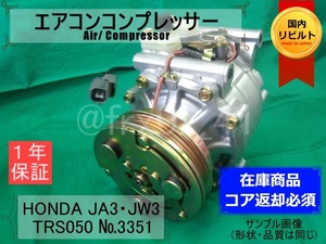 トゥデイ*TRS050-3351★リビルトエアコンコンプレッサー★JA3・JW3*38810-PZ1-024*R134a*サンデン*SANDEN