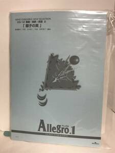 未使用♪【アレグロ1 Allegro.1】椰子の実 童謡・唱歌・民謡★吹奏楽 楽譜 スコア★送料306円