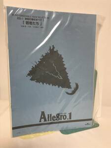 未使用♪【アレグロ1 Allegro.1】若者たち 学校行事のすべて★吹奏楽 楽譜 スコア