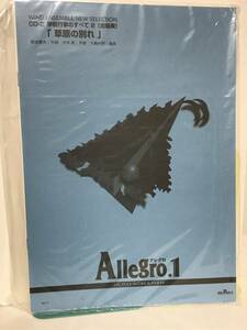 未使用♪【アレグロ1 Allegro.1】草原の別れ 学校行事のすべて/合唱奏★吹奏楽 楽譜 スコア★送料306円