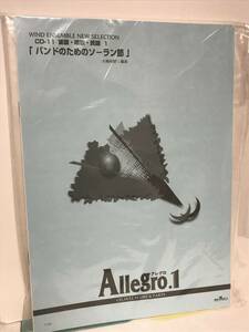 未使用♪【アレグロ1 Allegro.1】バンドのためのソーラン節 大野和野/編曲 童謡・唱歌・民謡★吹奏楽 楽譜 スコア★送料306円