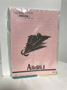 未使用♪【アレグロ1 Allegro.1】聖者の行進 アメリカ民謡 杉本幸一/編曲ポップス★吹奏楽 楽譜 スコア★送料306円