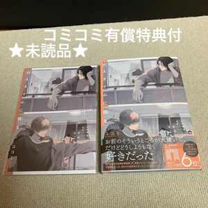 【未読品】ロスタイムに餞を　ココミ　コミコミスタジオ有償特典小冊子付