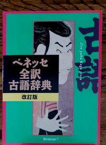 新品同様　ベネッセ 古語辞典