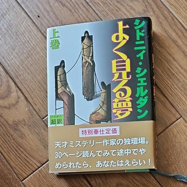 よく見る夢　上 下シドニィ・シェルダン／著　天馬竜行／訳